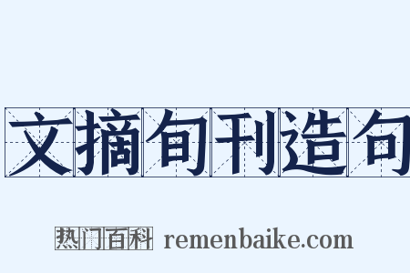 文摘旬刊造句是什么意思的图片
